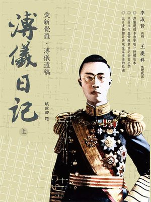 cover image of 溥儀日記（上冊）